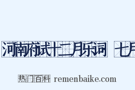 河南府试十二月乐词·七月是什么意思的图片